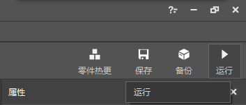 运行按钮