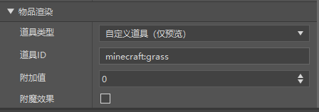 物品渲染控件属性